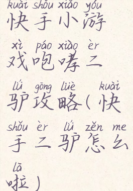 快手小游戏咆哮二驴攻略(快手二驴怎么啦)