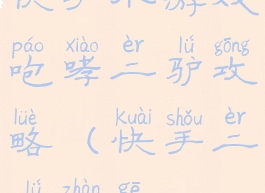 快手小游戏咆哮二驴攻略(快手二驴战歌)