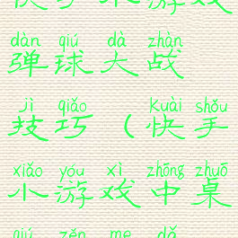 快手小游戏弹球大战技巧(快手小游戏中桌球怎么打)