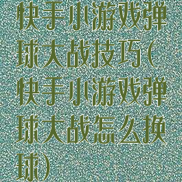 快手小游戏弹球大战技巧(快手小游戏弹球大战怎么换球)