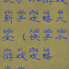 快手小游戏新手攻略大全(快手小游戏攻略视频)