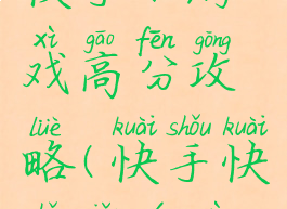 快手小游戏高分攻略(快手快手小游戏)