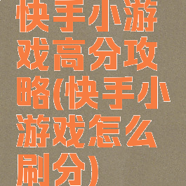 快手小游戏高分攻略(快手小游戏怎么刷分)