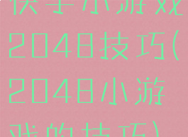 快手小游戏2048技巧(2048小游戏的技巧)