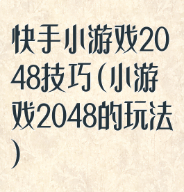 快手小游戏2048技巧(小游戏2048的玩法)