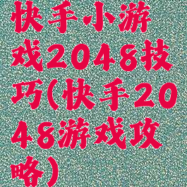 快手小游戏2048技巧(快手2048游戏攻略)