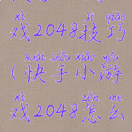 快手小游戏2048技巧(快手小游戏2048怎么玩)