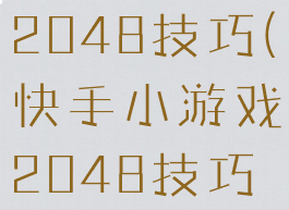 快手小游戏2048技巧(快手小游戏2048技巧大全)