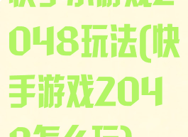 快手小游戏2048玩法(快手游戏2048怎么玩)