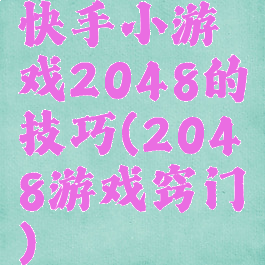 快手小游戏2048的技巧(2048游戏窍门)