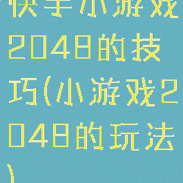 快手小游戏2048的技巧(小游戏2048的玩法)
