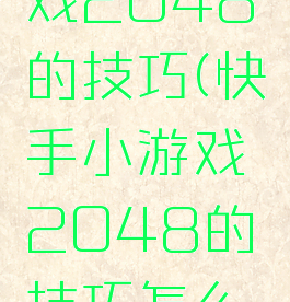 快手小游戏2048的技巧(快手小游戏2048的技巧怎么玩)