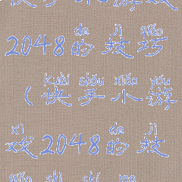 快手小游戏2048的技巧(快手小游戏2048的技巧是什么)