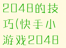 快手小游戏2048的技巧(快手小游戏2048怎么玩)