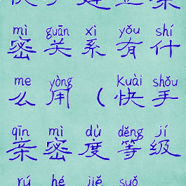 快手建立亲密关系有什么用(快手亲密度等级如何解锁)