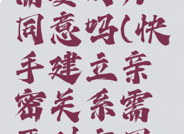 快手建立亲密关系需要对方同意吗(快手建立亲密关系需要对方同意吗安全吗)