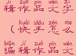 快手怎么编辑作品文字(快手怎么编辑作品文字字幕)