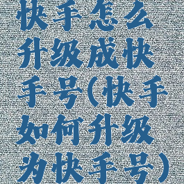 快手怎么升级成快手号(快手如何升级为快手号)