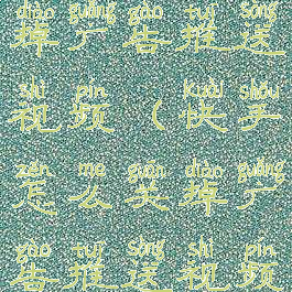 快手怎么关掉广告推送视频(快手怎么关掉广告推送视频教程)