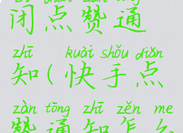 快手怎么关闭点赞通知(快手点赞通知怎么取消)