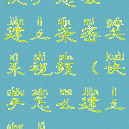 快手怎么建立亲密关系视频(快手怎么建立情侣)