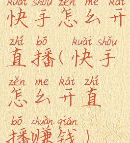 快手怎么开直播(快手怎么开直播赚钱)