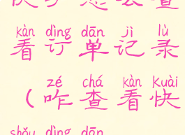 快手怎么查看订单记录(咋查看快手订单)