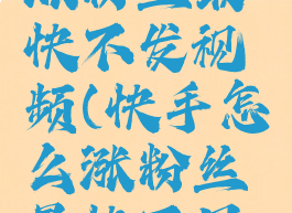 快手怎么涨粉丝最快不发视频(快手怎么涨粉丝最快不用钱)