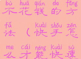 快手怎么涨粉丝最快不花钱的方法(快手怎么才能快速涨粉丝不花一分钱)