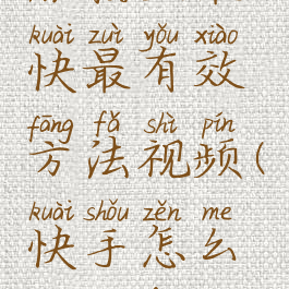 快手怎么涨粉丝最快最有效方法视频(快手怎么能涨粉丝视频教程)