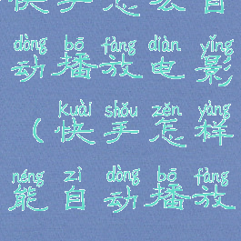 快手怎么自动播放电影(快手怎样能自动播放)