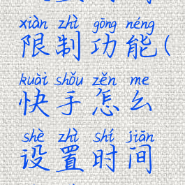 快手怎么设置时间限制功能(快手怎么设置时间限制功能呢)