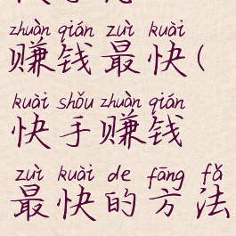 快手怎么赚钱最快(快手赚钱最快的方法)