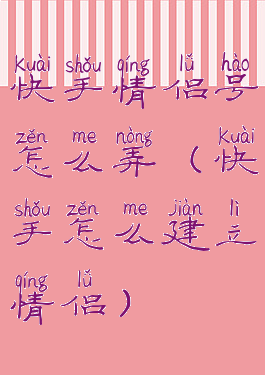 快手情侣号怎么弄(快手怎么建立情侣)