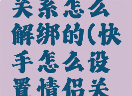 快手情侣关系怎么解绑的(快手怎么设置情侣关系)