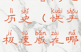 快手极速版哪里看浏览历史(快手极速版在哪里看历史浏览)