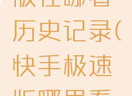 快手极速版在哪看历史记录(快手极速版哪里看历史记录)