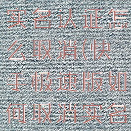 快手极速版实名认证怎么取消(快手极速版如何取消实名认证)