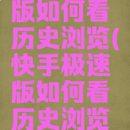 快手极速版如何看历史浏览(快手极速版如何看历史浏览记录视频)