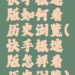 快手极速版如何看历史浏览(快手极速版怎样看历史浏览)