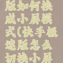 快手极速版如何换成小屏模式(快手极速版怎么切换小屏模式)