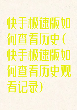 快手极速版如何查看历史(快手极速版如何查看历史观看记录)