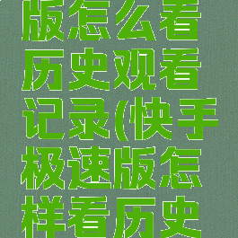 快手极速版怎么看历史观看记录(快手极速版怎样看历史记录)