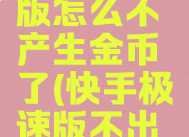 快手极速版怎么不产生金币了(快手极速版不出金币)