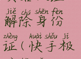 快手极速版怎么取消实名认证,解除身份证(快手极速版怎么取消实名制)