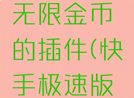 快手极速版怎么卡无限金币的插件(快手极速版怎么无限制领金币)