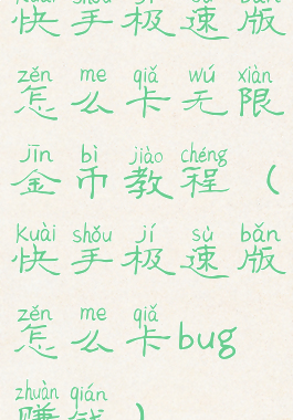 快手极速版怎么卡无限金币教程(快手极速版怎么卡bug赚钱)