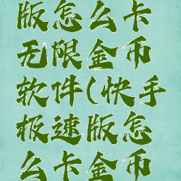 快手极速版怎么卡无限金币软件(快手极速版怎么卡金币上限)