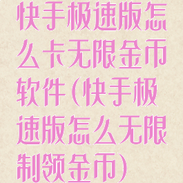 快手极速版怎么卡无限金币软件(快手极速版怎么无限制领金币)