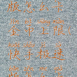 快手极速版怎么卡金币上限(快手极速版怎么卡钱)